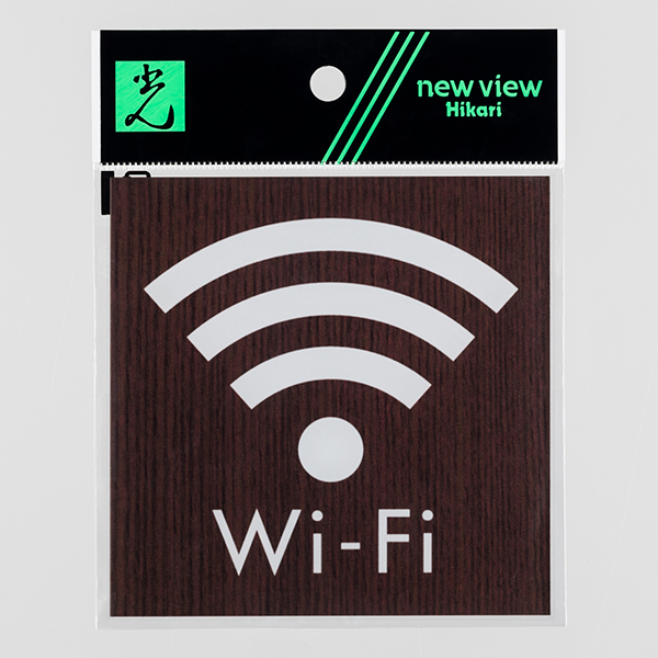 ウッドライクマットサイン ウォールナット角大 WIFI