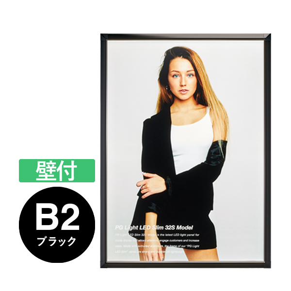 PGライトLEDスリム32S B2 ブラック 壁付 店舗用品 b2サイズ b2フレーム