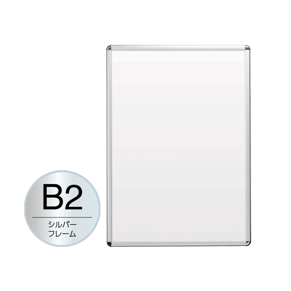 PG-20R B2 シルバー 屋内仕様 店舗用品 b2サイズ b2フレーム