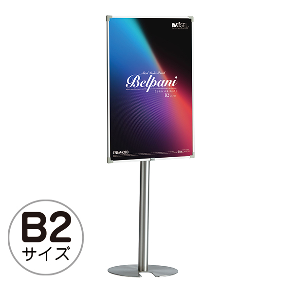 ベルパーニ(取付ポスターパネル) B2 店舗用品 b2サイズ b2フレーム
