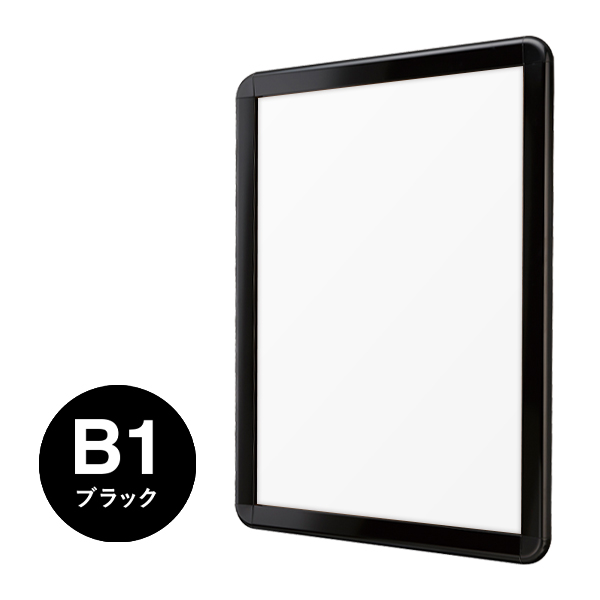 ポスターグリップ PG-44R B1 ブラック 屋外 前面開閉フレーム幅44mm 角丸型 W779×H1081mm