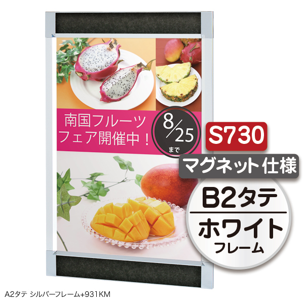 プリンパS730 マグ B2タテ ホワイト 上下70mm幅フレーム マグネット付 前面開閉式