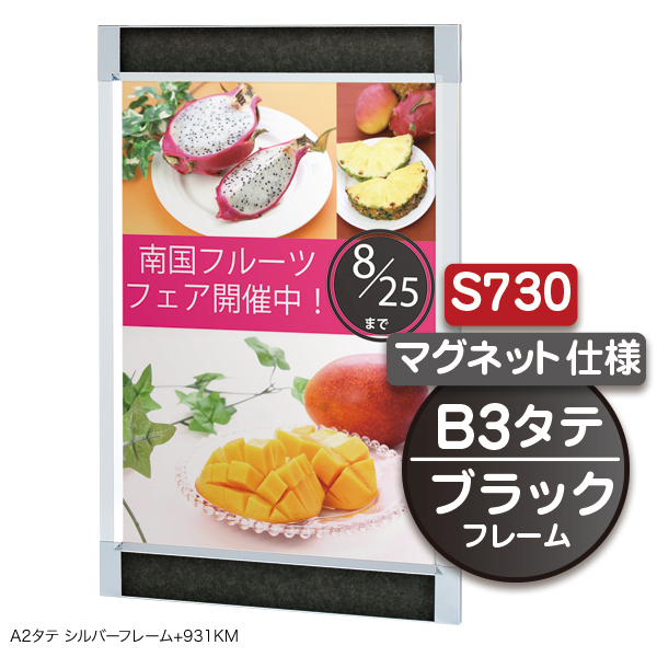 プリンパS730 マグ B3タテ ブラック 上下70mm幅フレーム マグネット付 前面開閉式