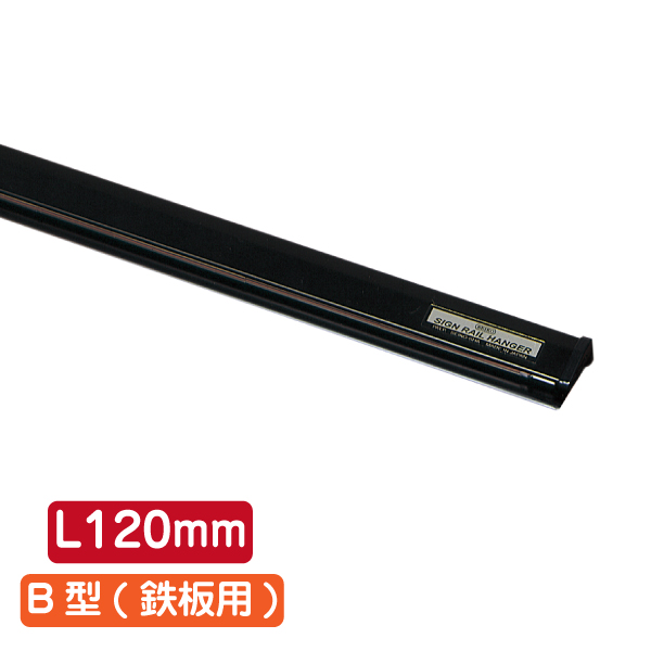 サインレールハンガー SR12 B型 ブラック