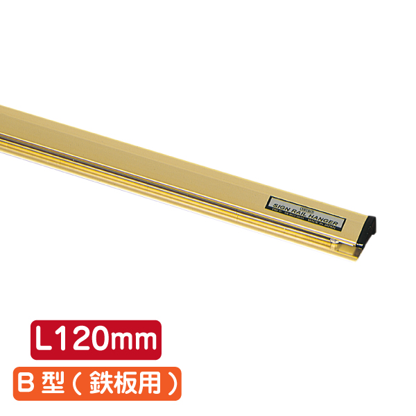 サインレールハンガー SR12 B型 ゴールド