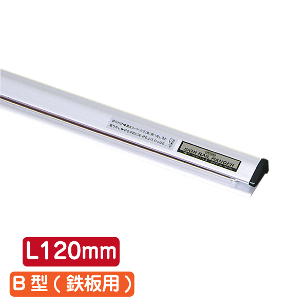 サインレールハンガー SR12 B型 シルバー