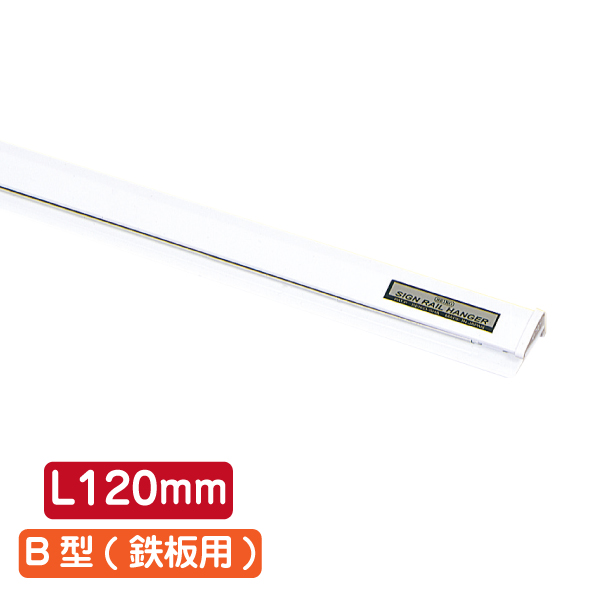 サインレールハンガー SR12 B型 ホワイト