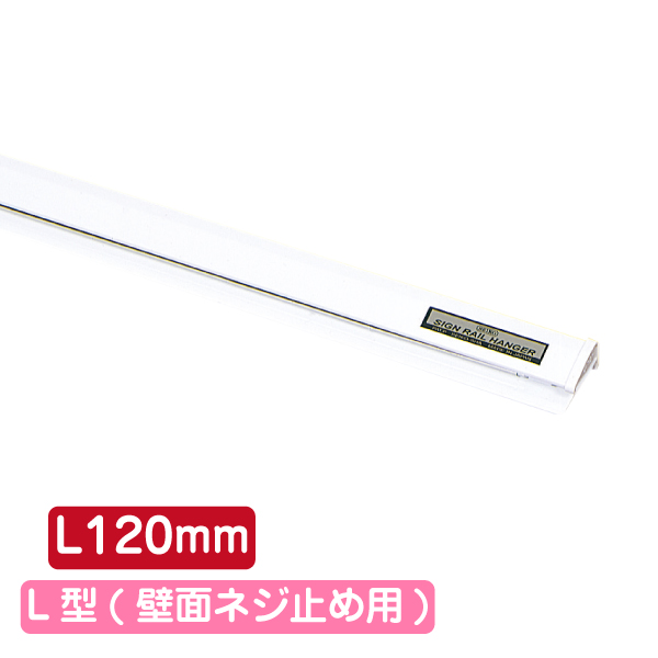 サインレールハンガー SR12 L型 ホワイト