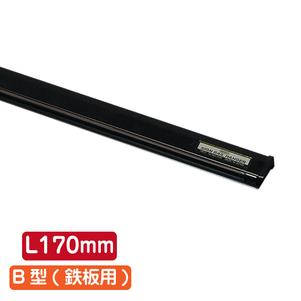 サインレールハンガー SR17 B型 ブラック