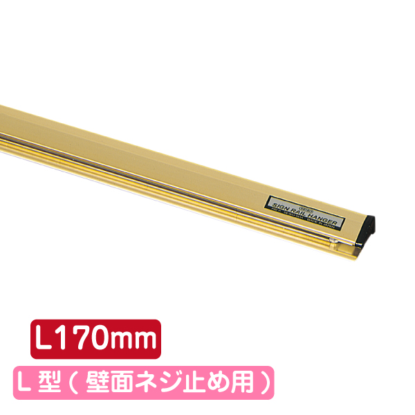 サインレールハンガー SR17 L型 ゴールド
