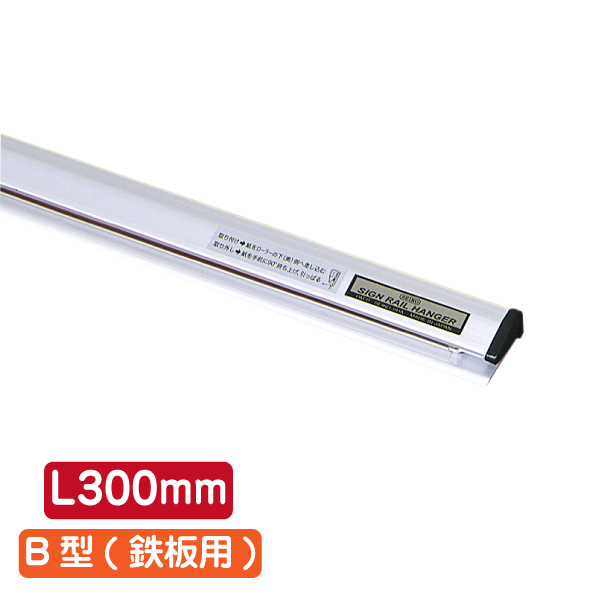 サインレールハンガー SR30 B型 シルバー