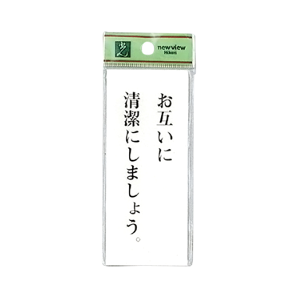 サインプレート BS125-2 お互いに清潔にしましょう