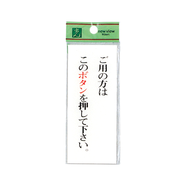 サインプレート BS125-3 ご用の方はこのボタンを押してください