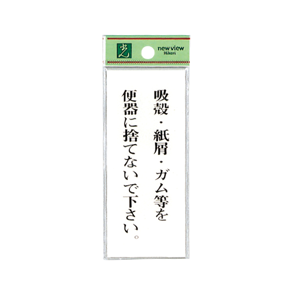 サインプレート BS125-4 吸殻.紙屑.ガム等を便器に捨てないで下さい。