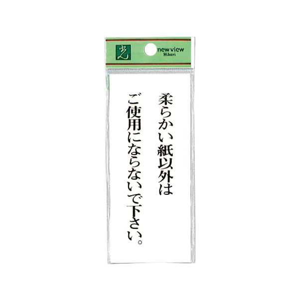 サインプレート BS125-5 柔らかい紙以外はご使用にならないで下さい。