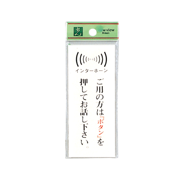 サインプレート BS125-12 ご用の方は「ボタン」を押してお話し下さい。