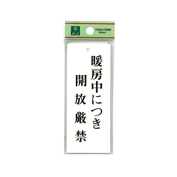 サインプレート BS125-19 暖房中につき開放厳禁