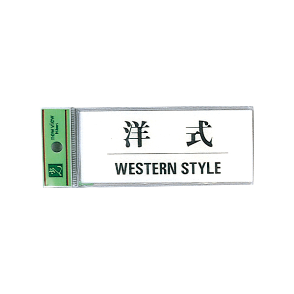 サインプレート 洋式/WESTERN STYLE BS512-9