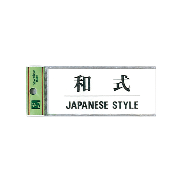 サインプレート 和式/JAPANESE STYLE BS512-10