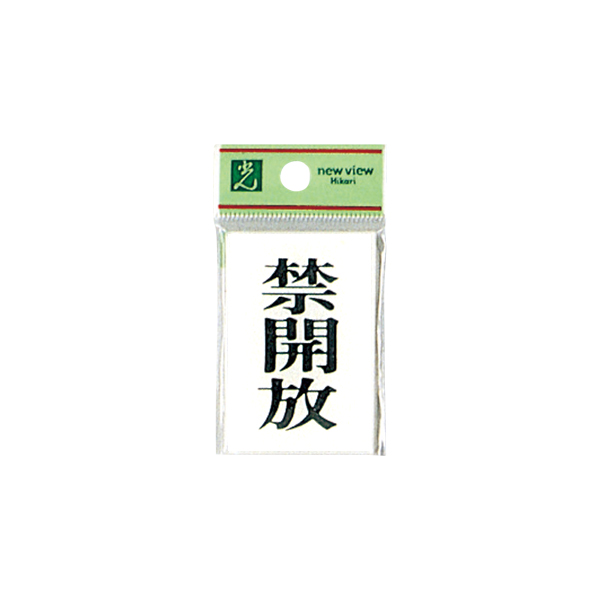 サインプレート BS640-4 禁開放