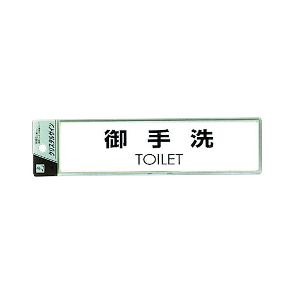 サインプレート CJ251-1 御手洗 TOILET