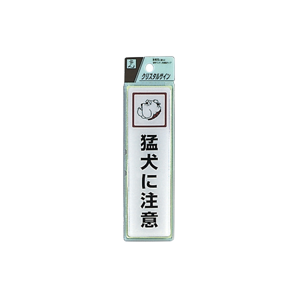 サインプレート CJ414-1 猛犬に注意 - 店舗用品のミセダス