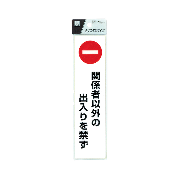 クリスタルサイン CJ521-1 関係者以外の出入りを禁ず