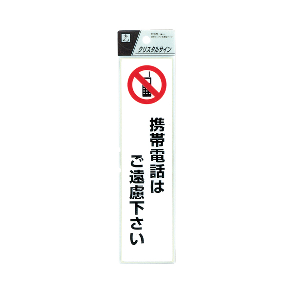 クリスタルサイン CJ521-4 携帯電話はご遠慮下さい