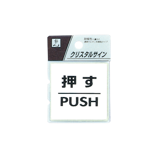 CJ555-1 押す PUSH