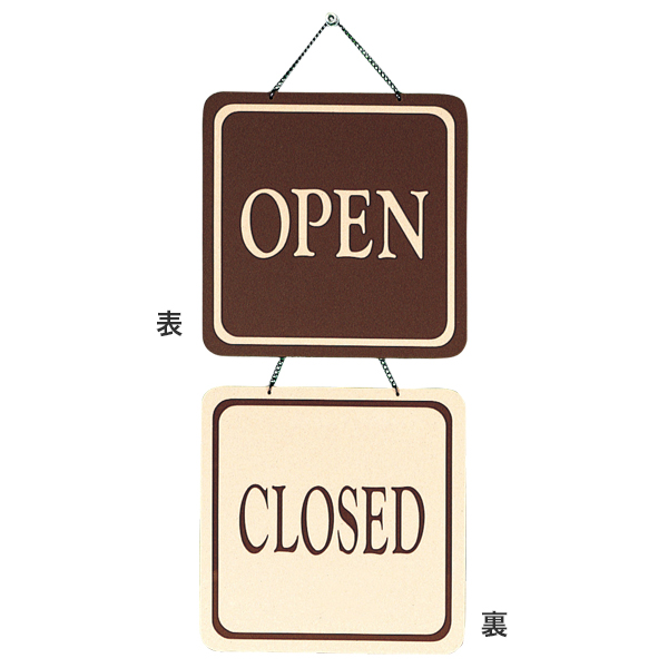 CL3220-1 OPEN-CLOSED 店舗用品 運営備品 営業中サイン