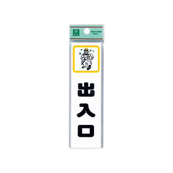 サインプレート CM140-5 出入口