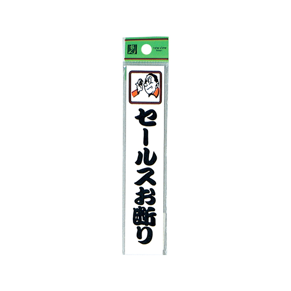 サインプレート CM157-3 セールスお断り