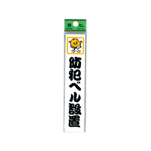 サインプレート CM157-5 防犯ベル設置