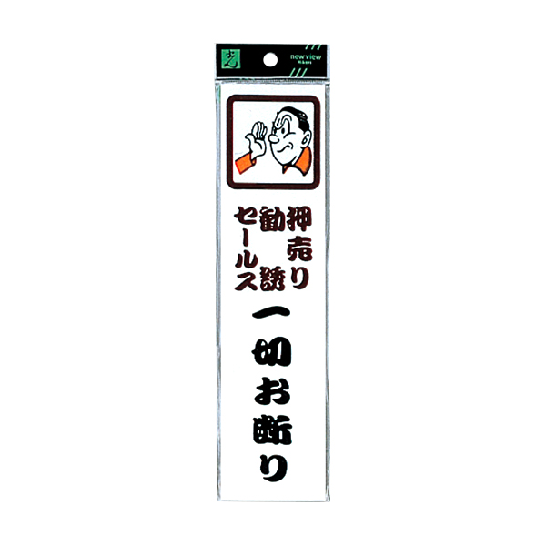 サインプレート CM246-3 セールスお断り