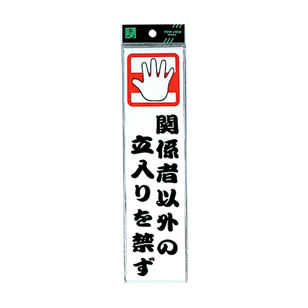 サインプレート CM246-6 関係者以外の立入りを禁ず