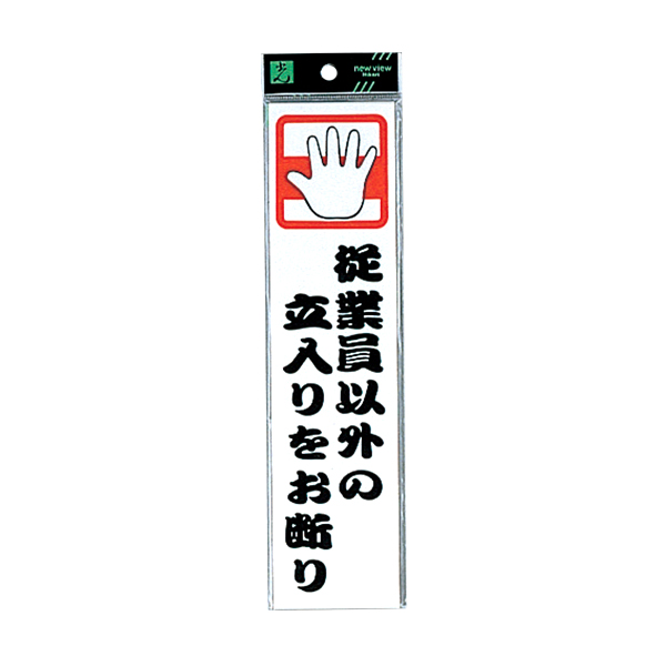 サインプレート CM246-7 従業員以外の立入りをお断