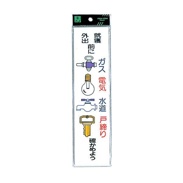 サインプレート CM246-9 ガス.電気.水道