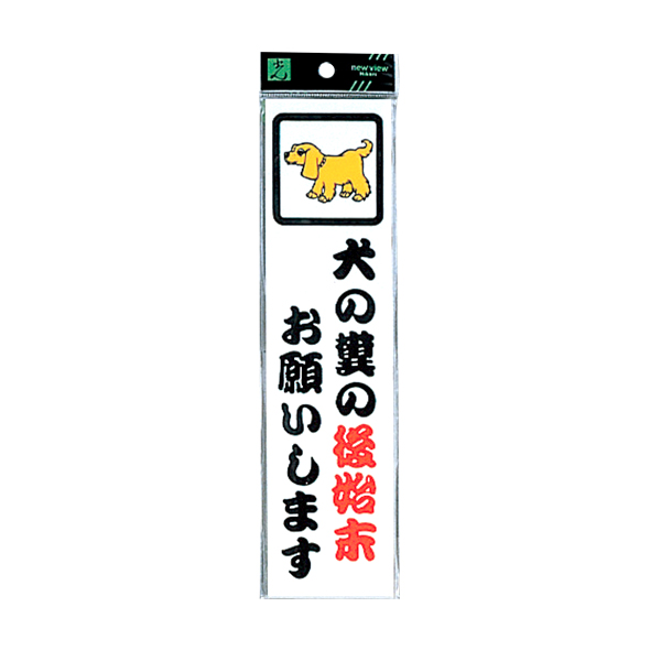 サインプレート CM246-11 犬のフンの後始末