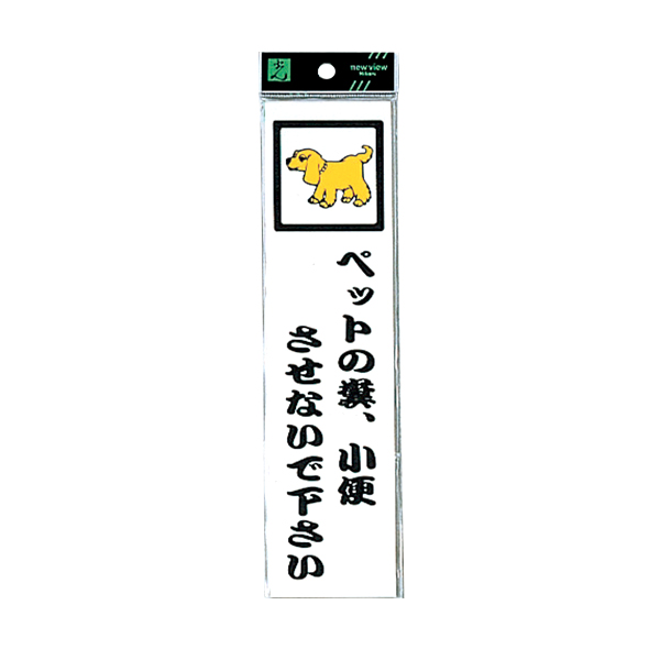 サインプレート CM246-12 ペットの糞.小便させな