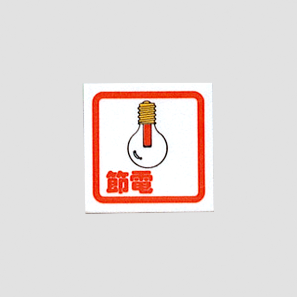 サインプレート CM65-9 節電