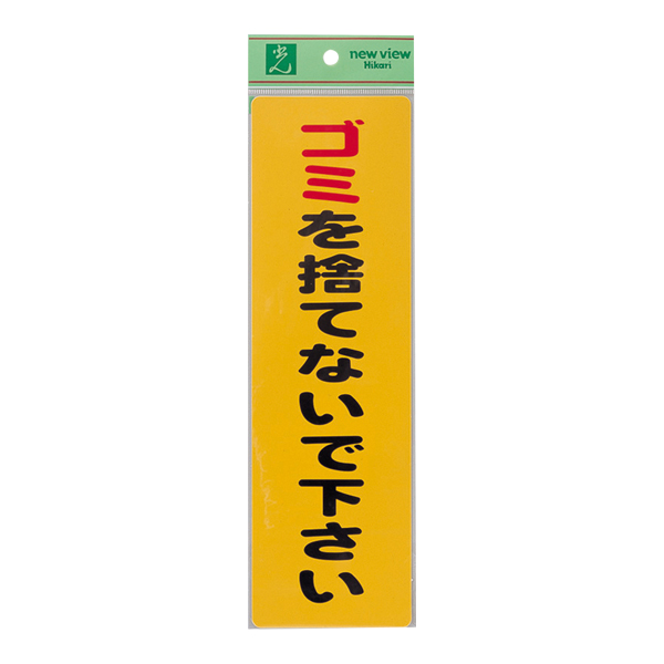 サインプレート EC309-1 ゴミを捨てないで下さい