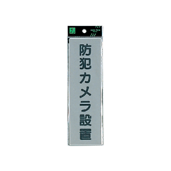 サインプレート EL257-5 防犯カメラ