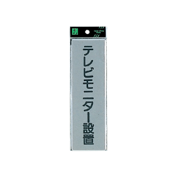サインプレート EL257-6 テレビモニター