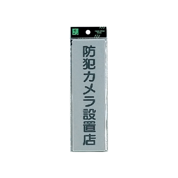 サインプレート EL257-7 防犯カメラ設置店