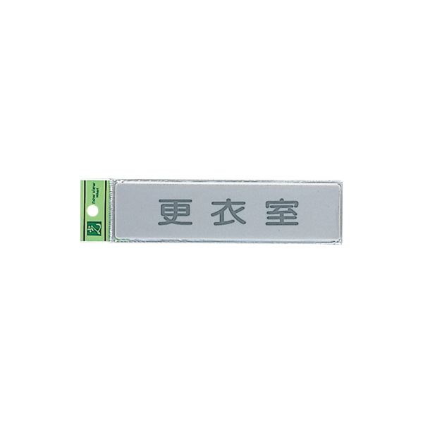 サインプレート EL416-9 更衣室