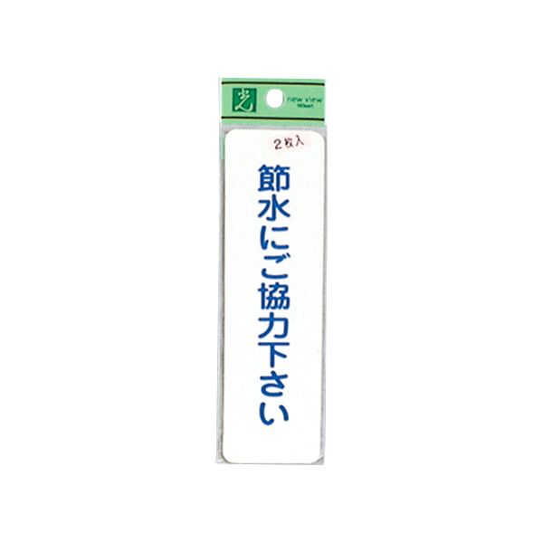 サインシール ES1014-2 節水にご協力下さい
