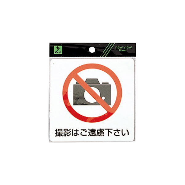 サインプレート ES122-2 撮影はご遠慮下さい