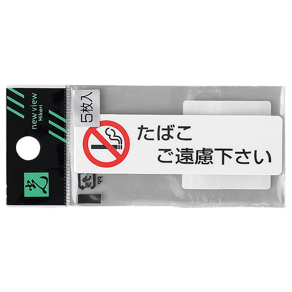 ES721-3 たばこご遠慮下さい(5枚入)