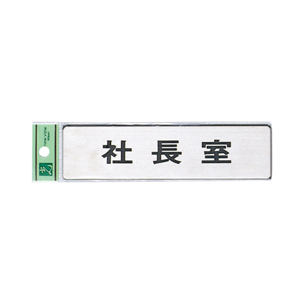 サインプレート FS181-1 社長室 店舗用品 運営備品 安全用品・標識 室内表示・屋内標識 ドア表示