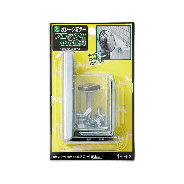 ガレージ防犯ミラー ブロック用取付金具 店舗用品 バックヤード備品 駐車場用品